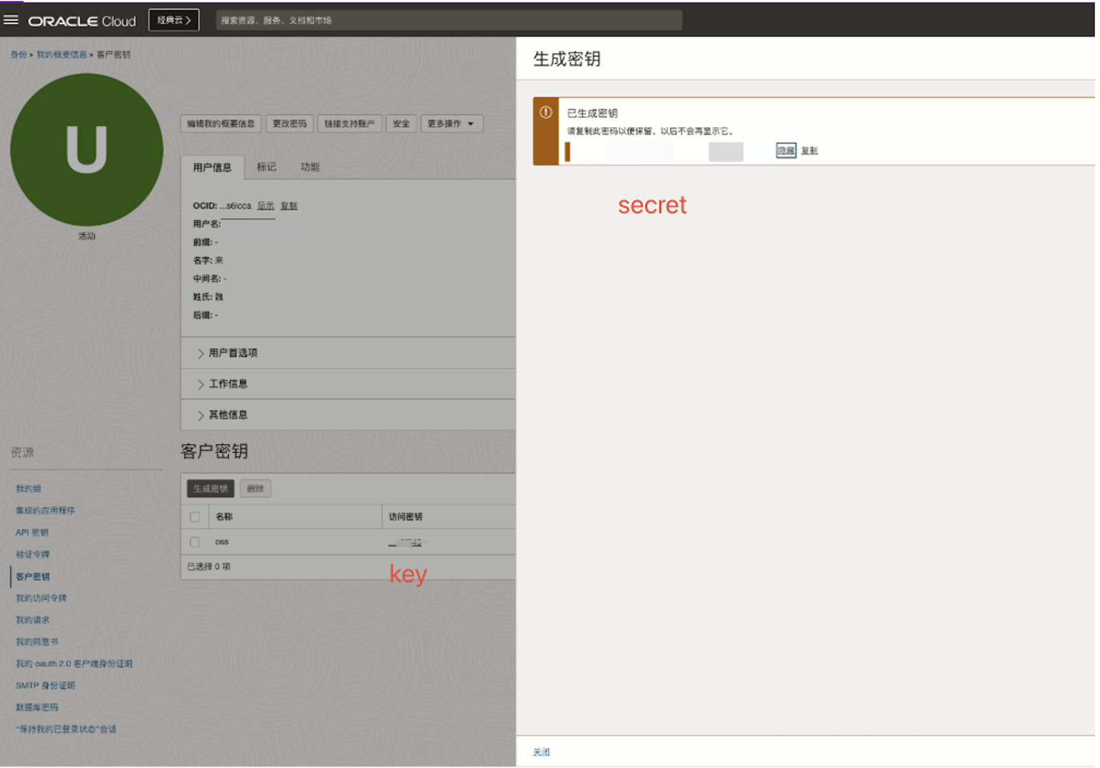 oracleCloud创建客户密钥